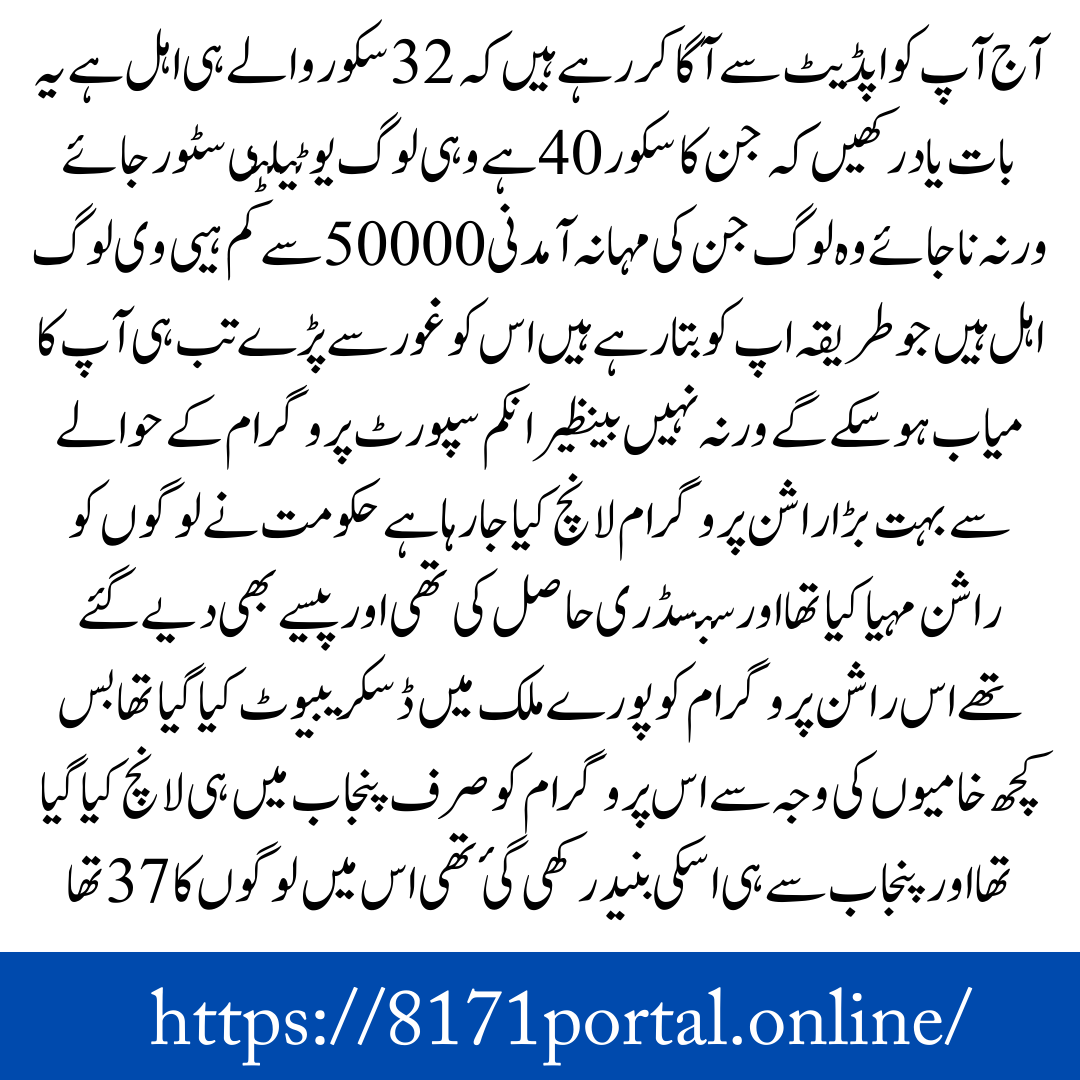 Good News Benazir Rashaan Start 8171 Check PMT Score