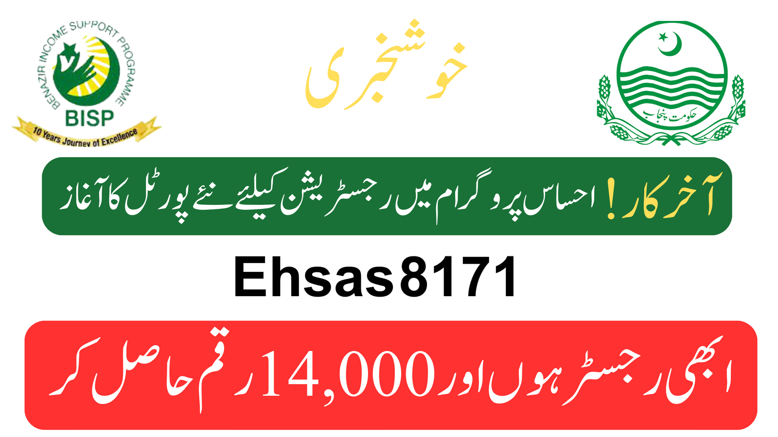 At last! Launch of new portal for registration in Ehsaas program (2023)