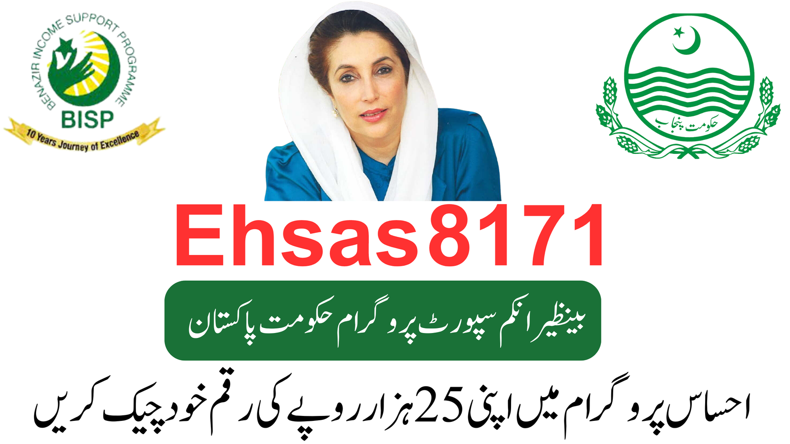 Check your own amount of Rs 25000 Thousand in Ehsaas program