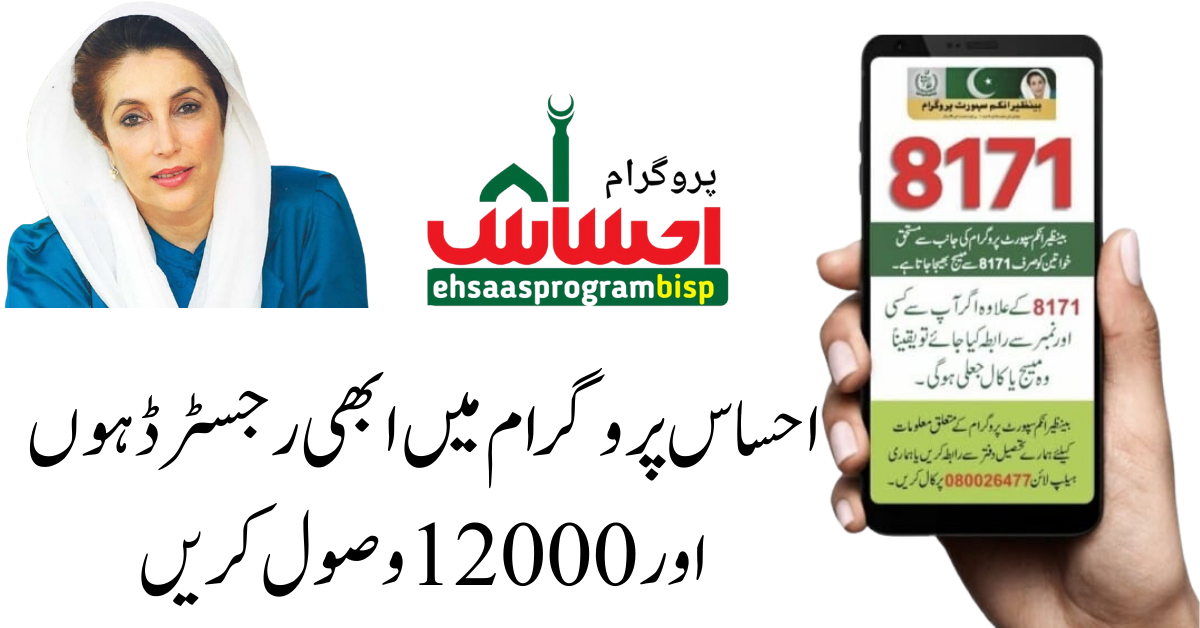 Ehsaas Program 12000 Online Registration New Payment Method